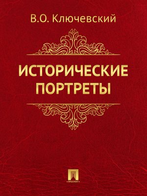 cover image of Исторические портреты